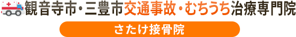 観音寺市・三豊市交通事故むちうち治療専門院