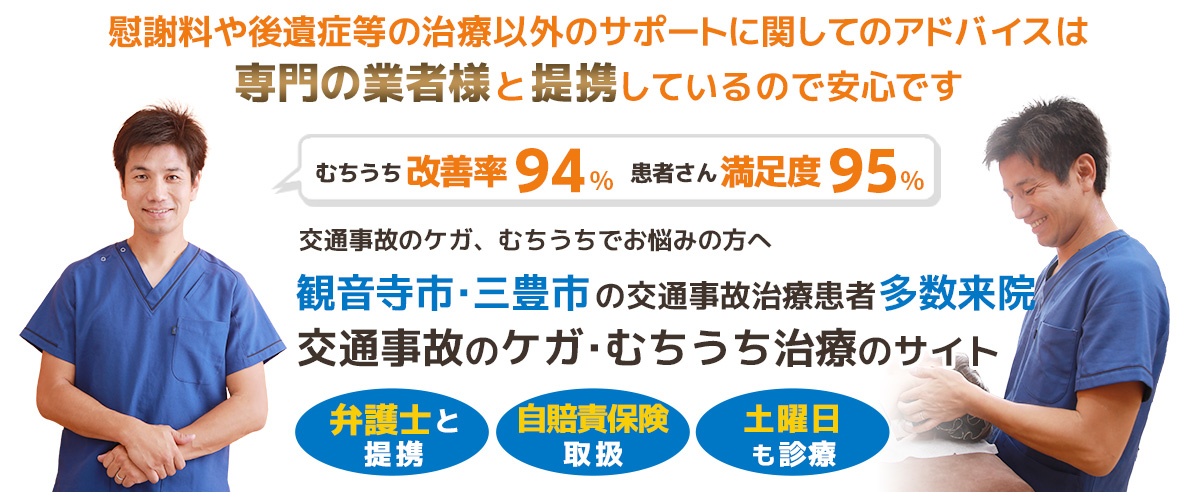 観音寺市・三豊市交通事故むちうち治療専門院