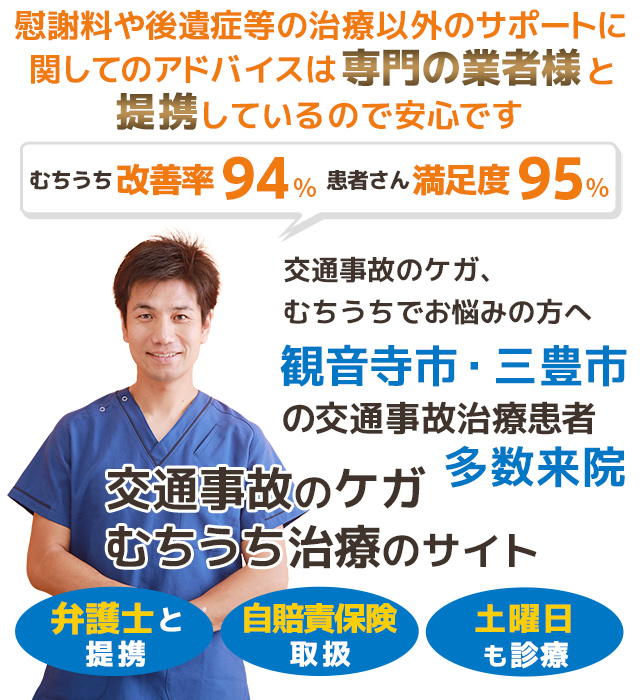 観音寺市・三豊市交通事故むちうち治療専門院