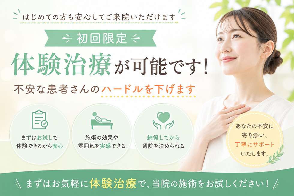 初回限定体験治療